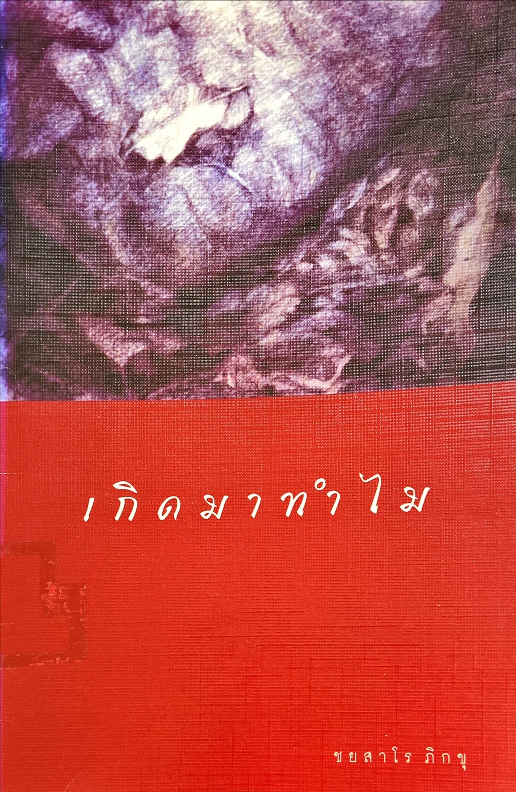 เกิดมาทำไม