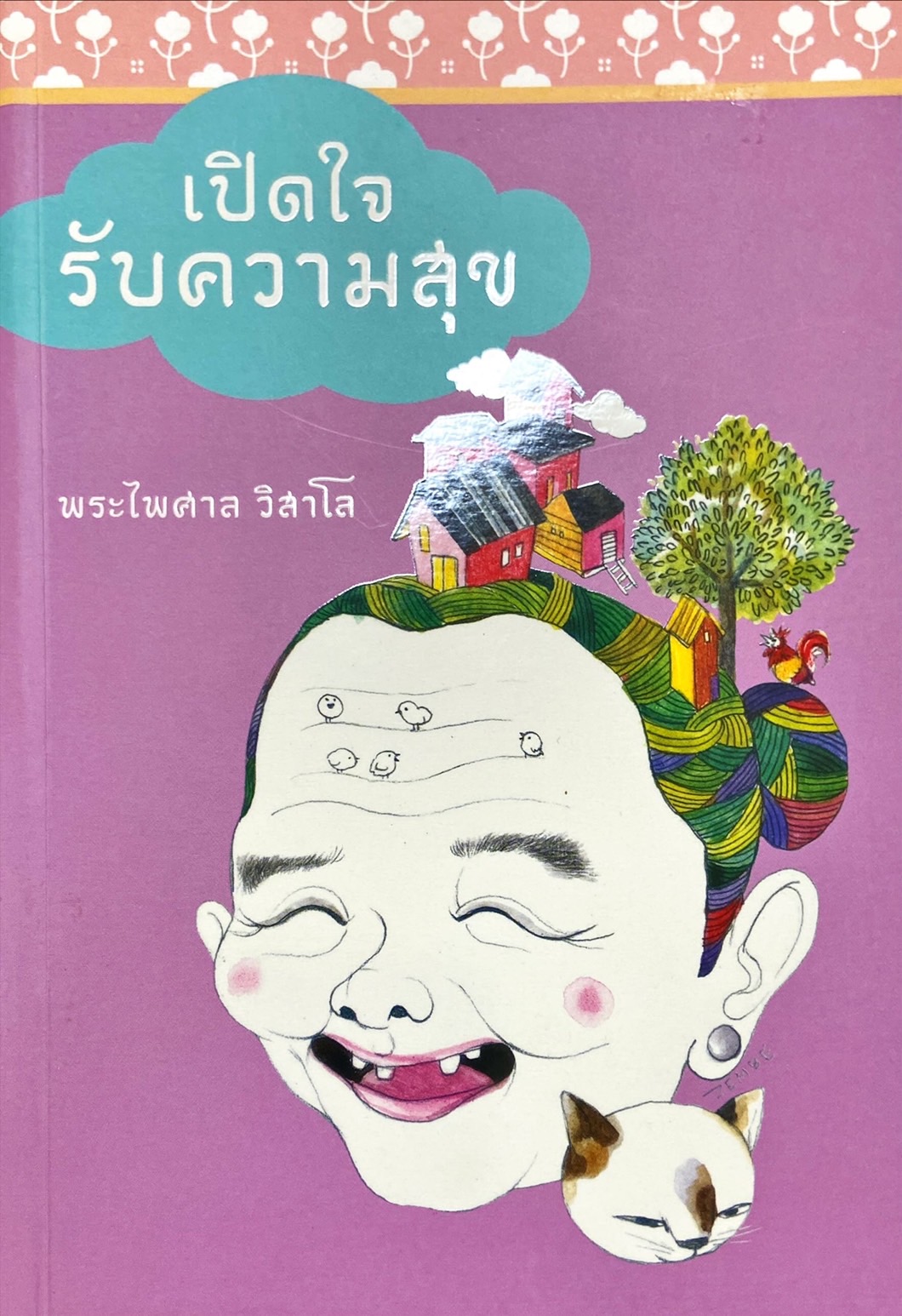 เปิดใจรับความสุข