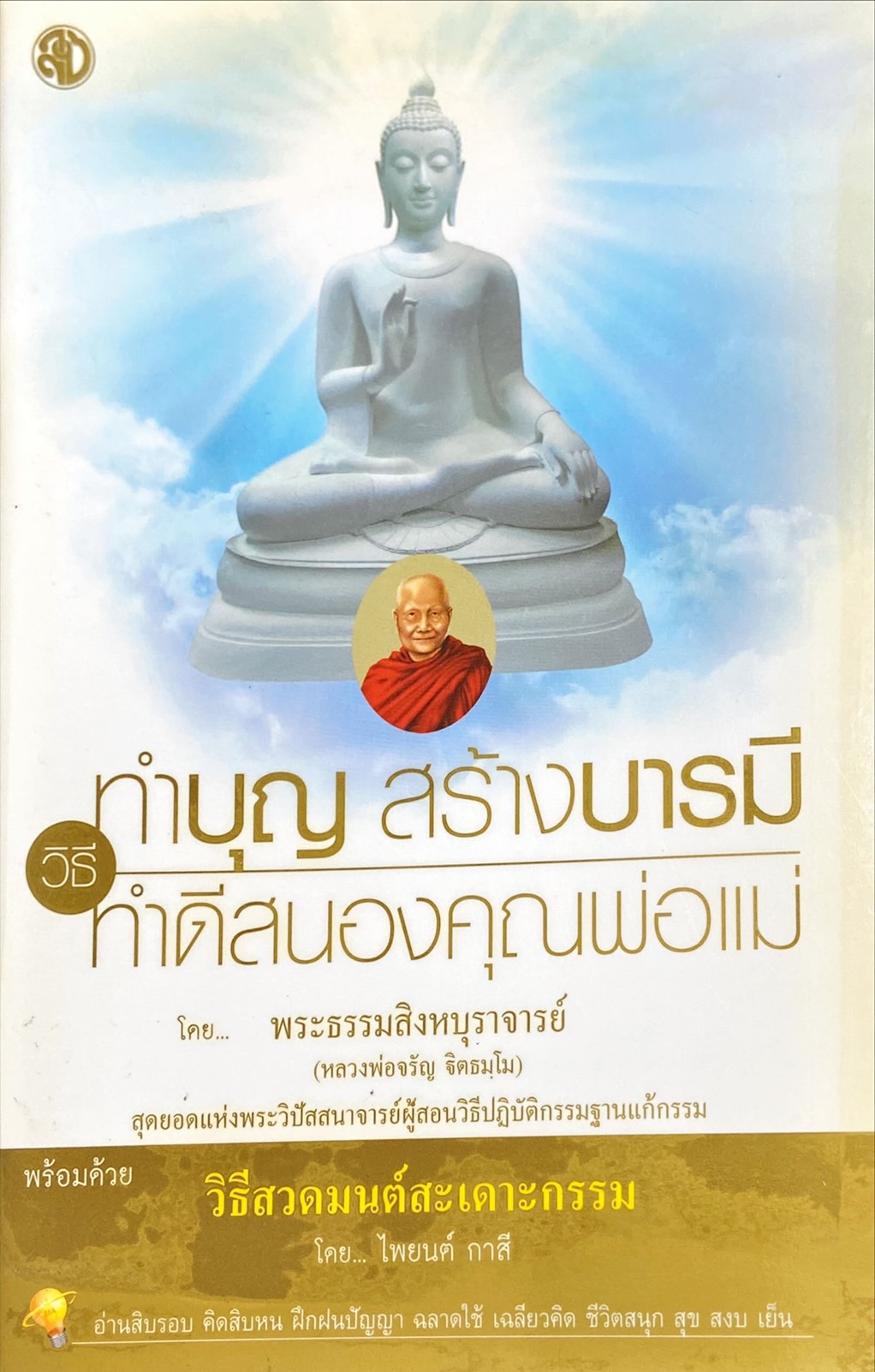 วิธีทำบุญสร้างบารมี ทำดีสนองคุณพ่อแม่