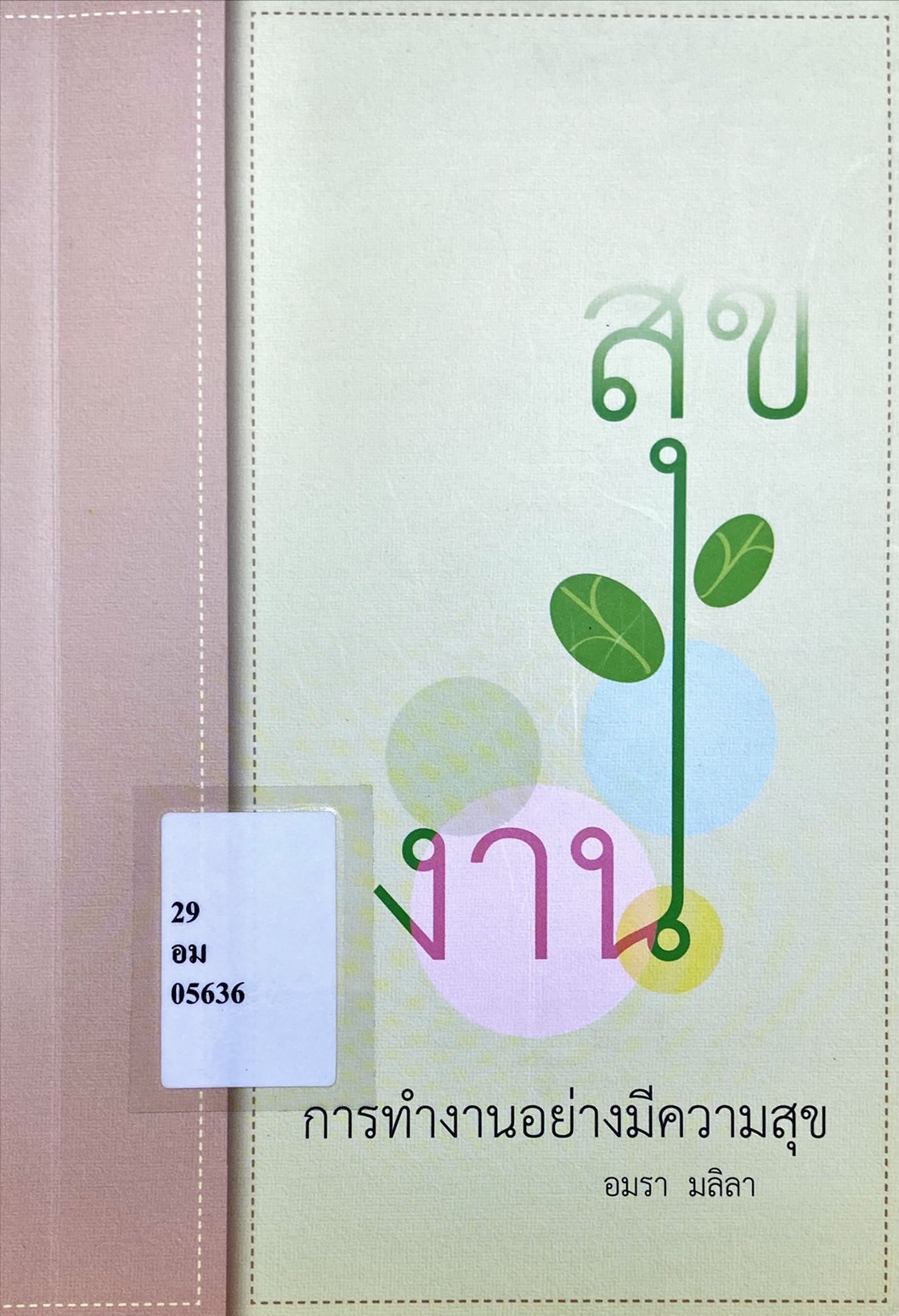การทำงานอย่างมีความสุข