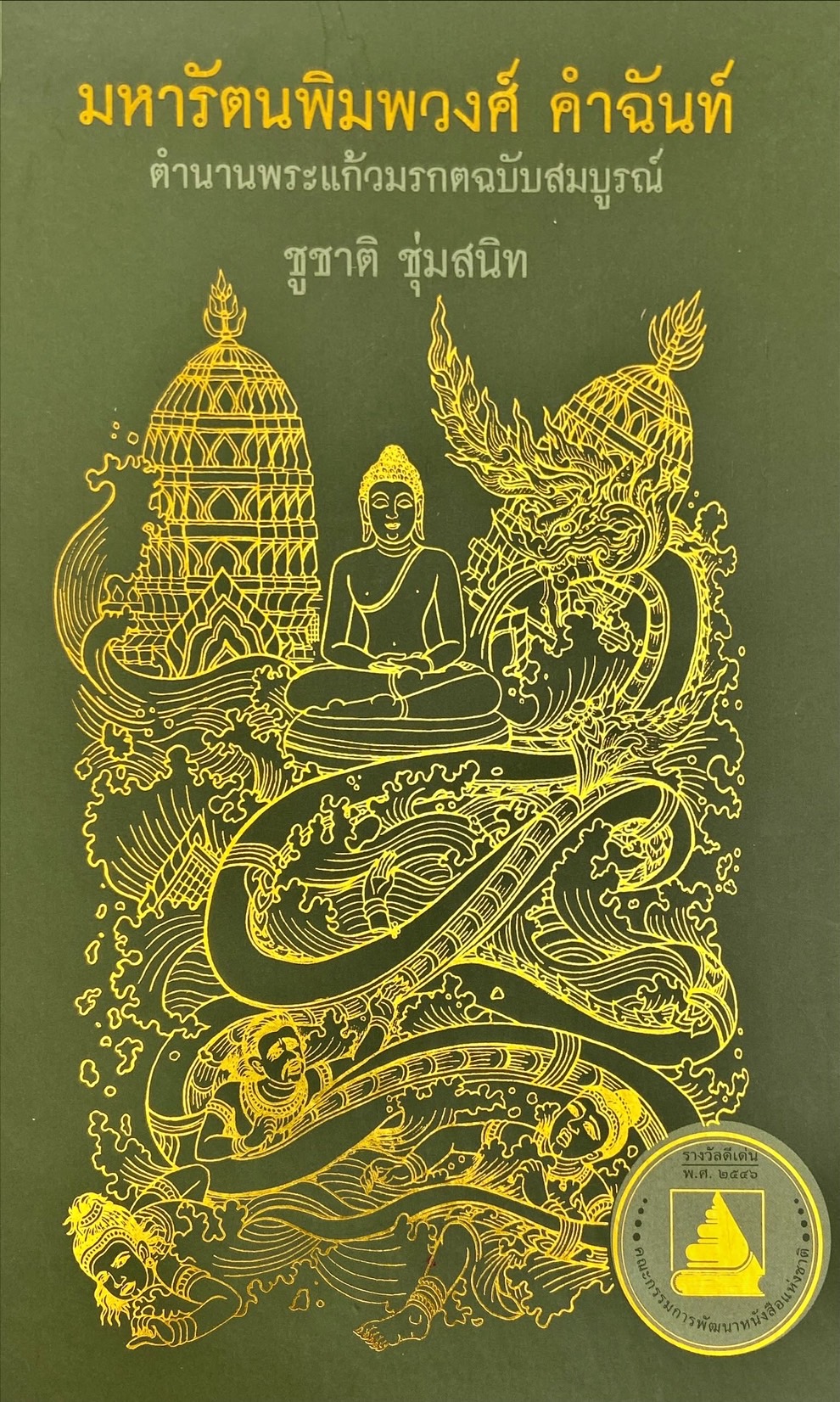 ตำนานพระแก้วมรกต