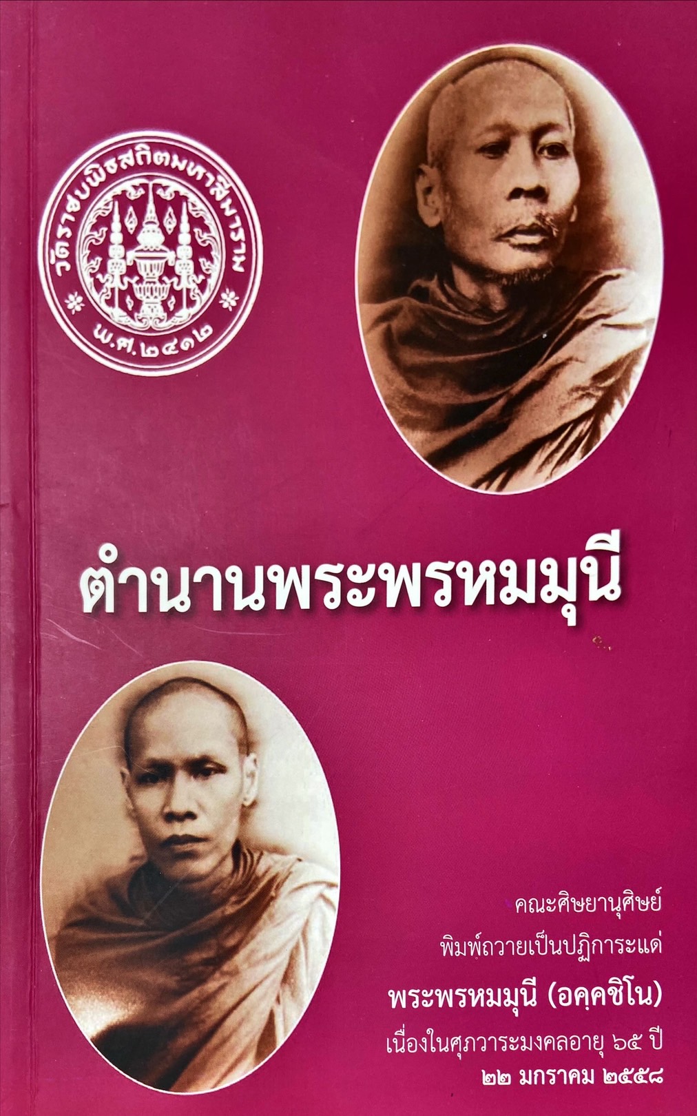 ตำนานพระพรหมมณี