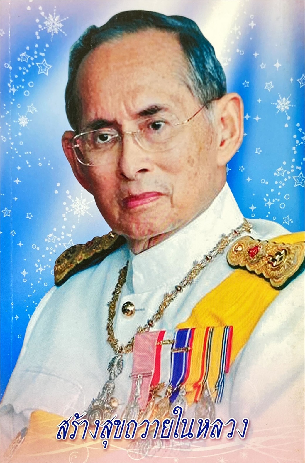 สร้างสุขถวายในหลวง