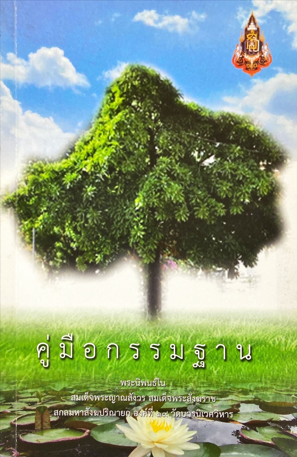 คู่มือกรรมฐาน