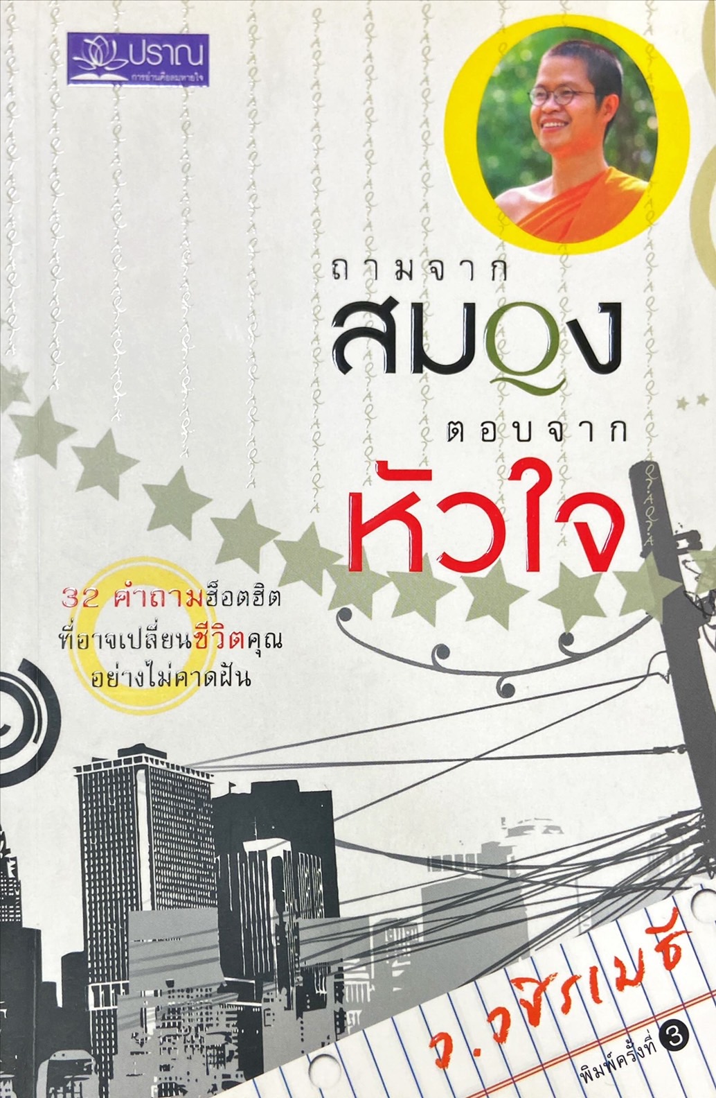 ถามจากสมอง ตอบจากหัวใจ