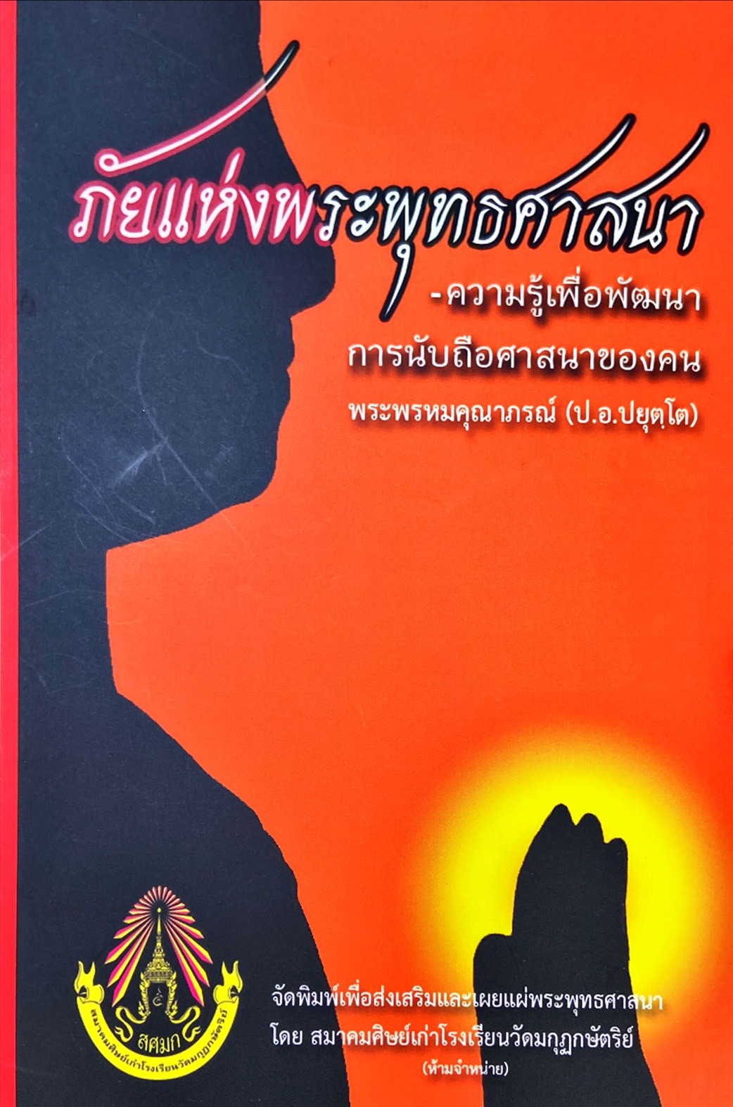 ภัยแห่งพระพุทธศาสนา : ความรู้เพื่อพัฒนาการนับถือศาสนาของคน