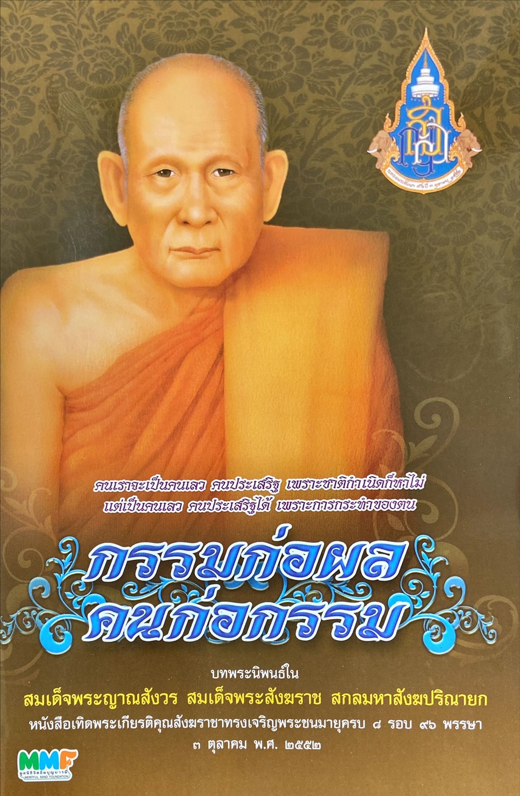 กรรมก่อผล คนก่อกรรม