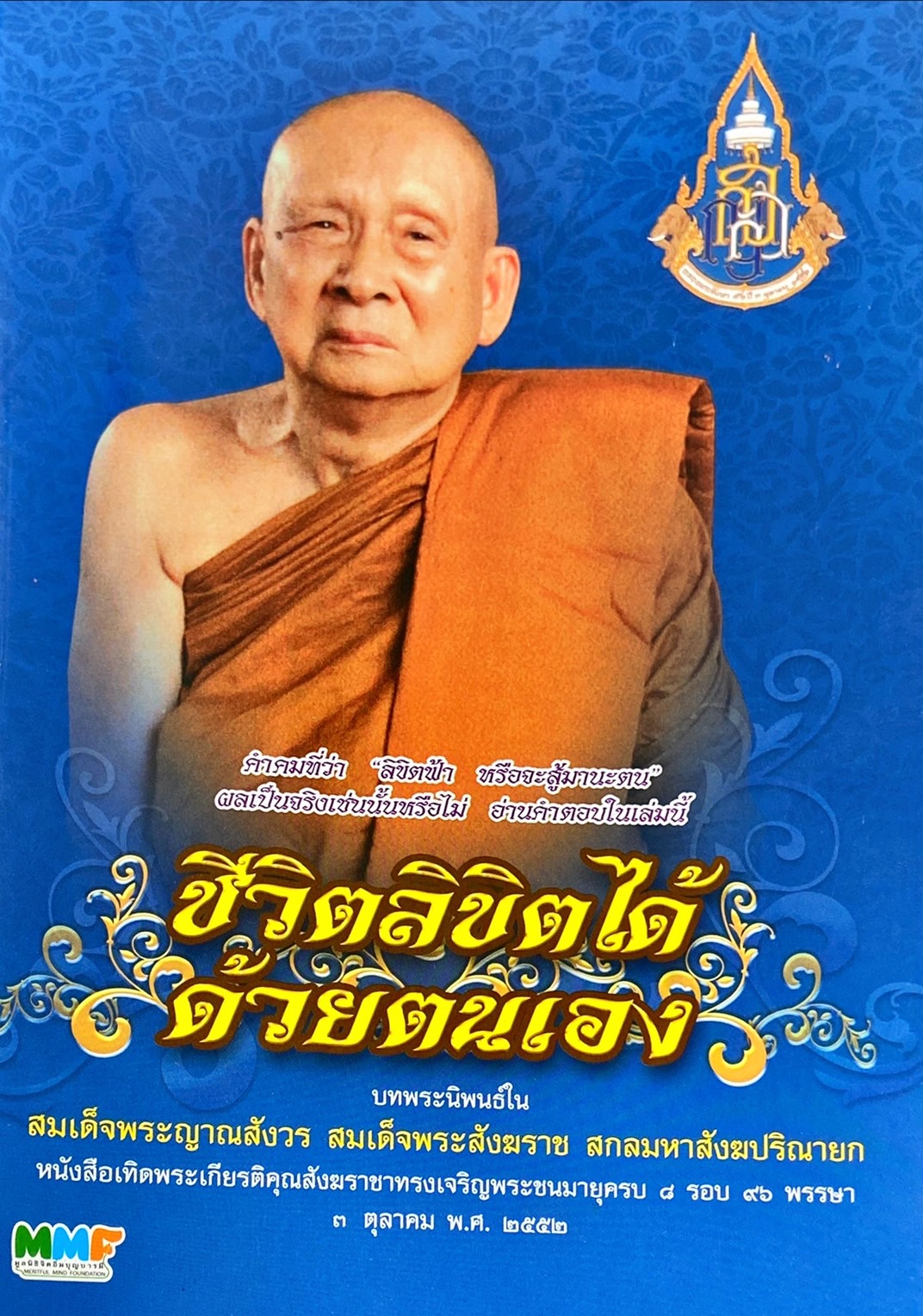 ชีวิตลิขิตได้ด้วยตนเอง