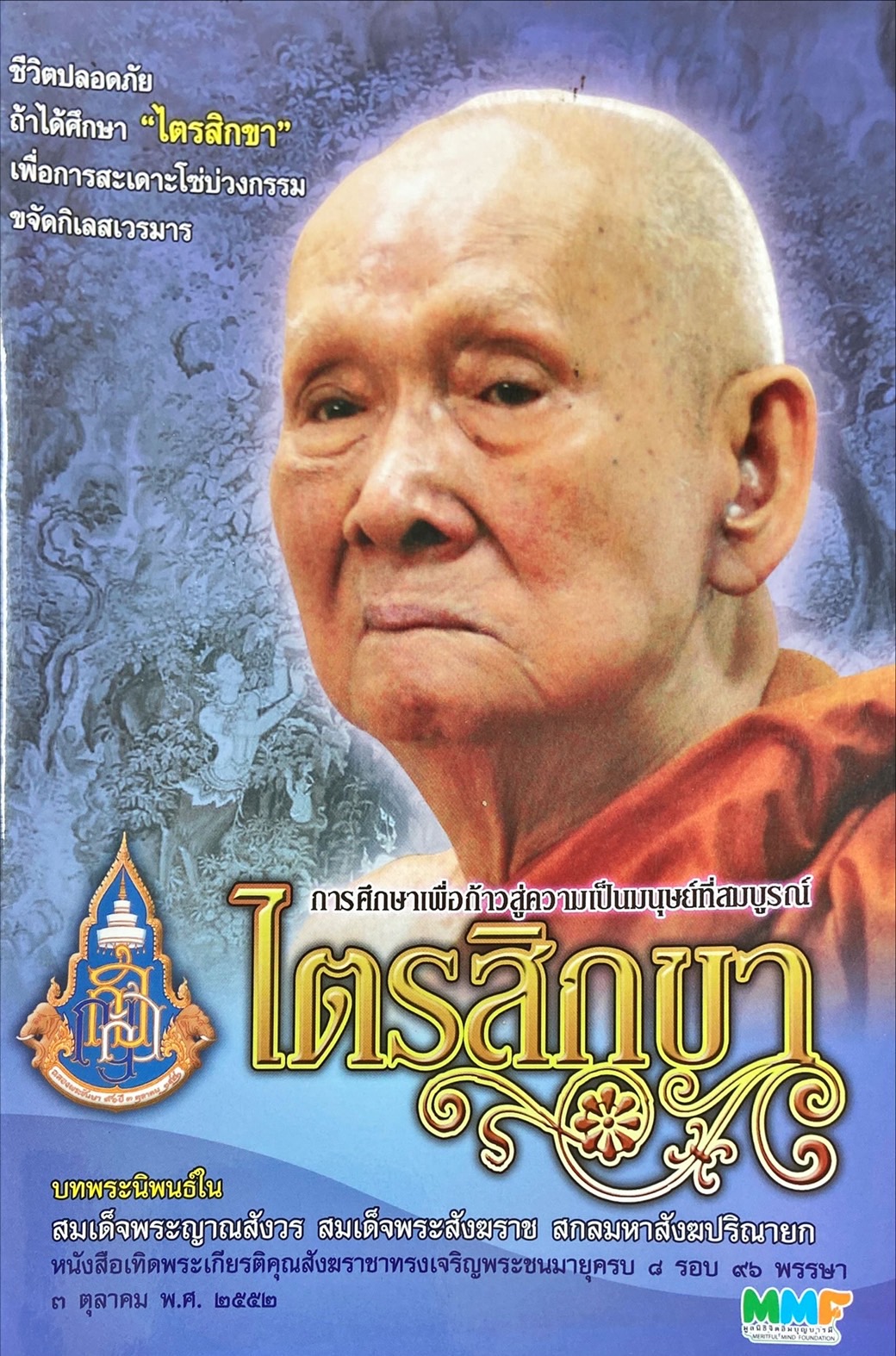 ไตรสิกขา : การศึกษาเพื่อก้าวสู่ความเป็นมนุษย์ที่สมบูรณ์