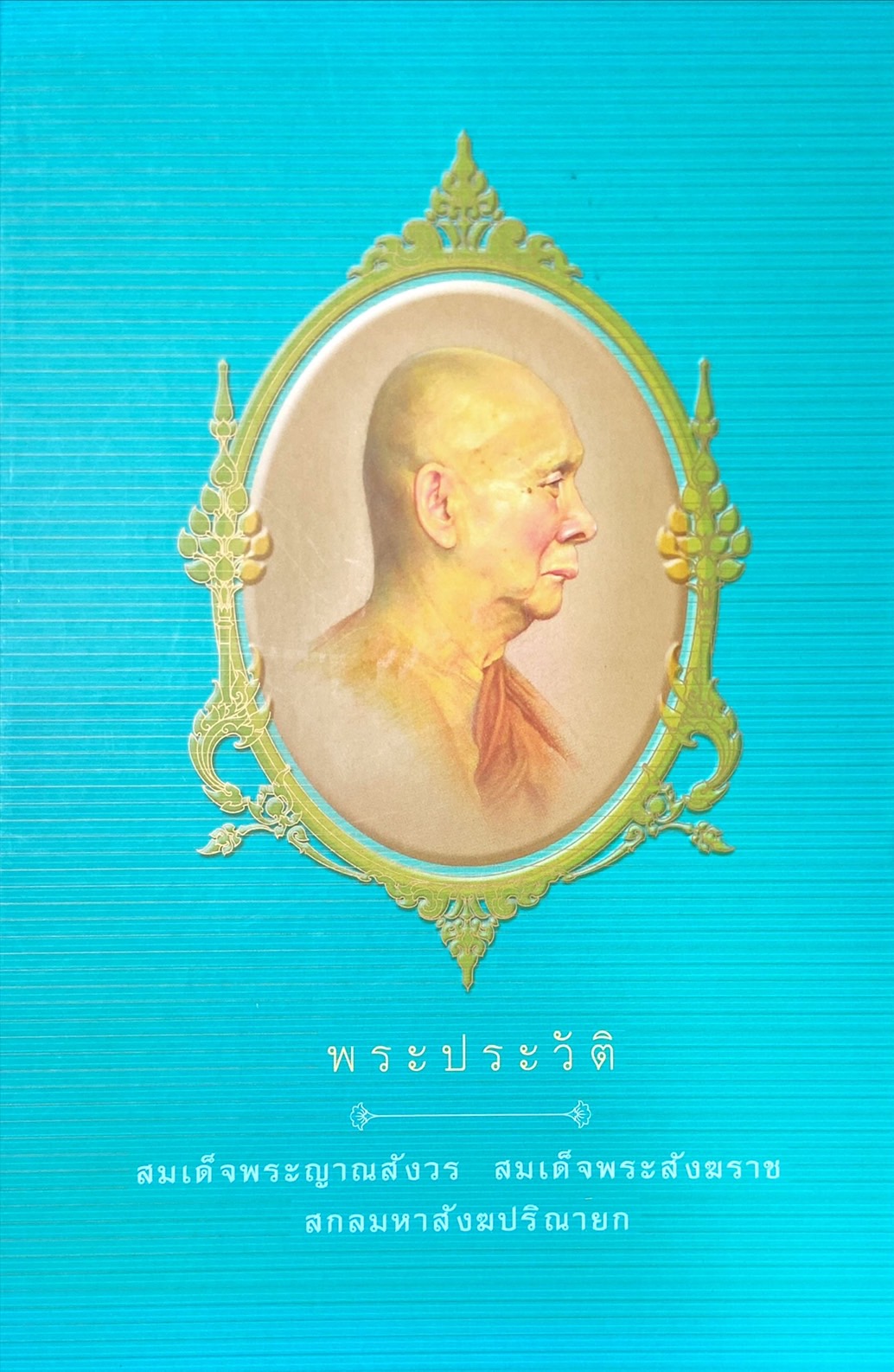 พระประวัติ สมเด็จพระญาณสังวร สมเด็จพระสังฒราช สกลมหาสังฆปริณายก
