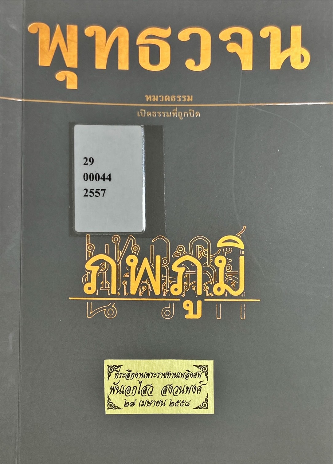 พุทธวจน : ภพภูมิ