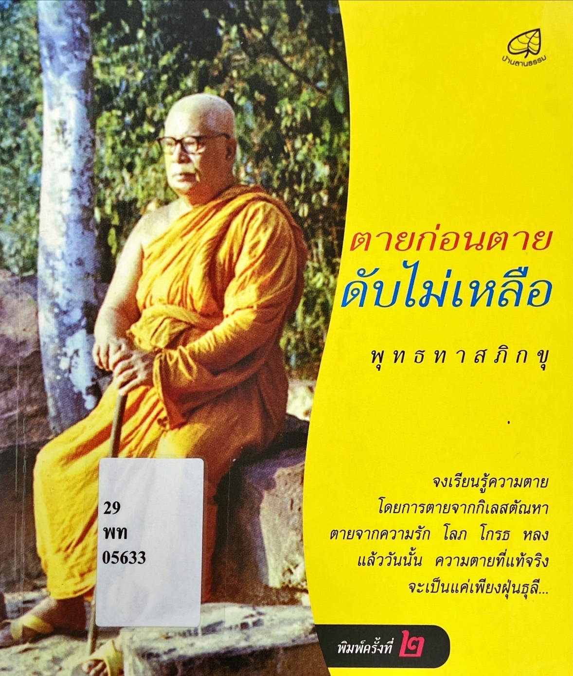 ตายก่อนตายดับไม่เหลือ ของ พุทธทาสภิกขุ