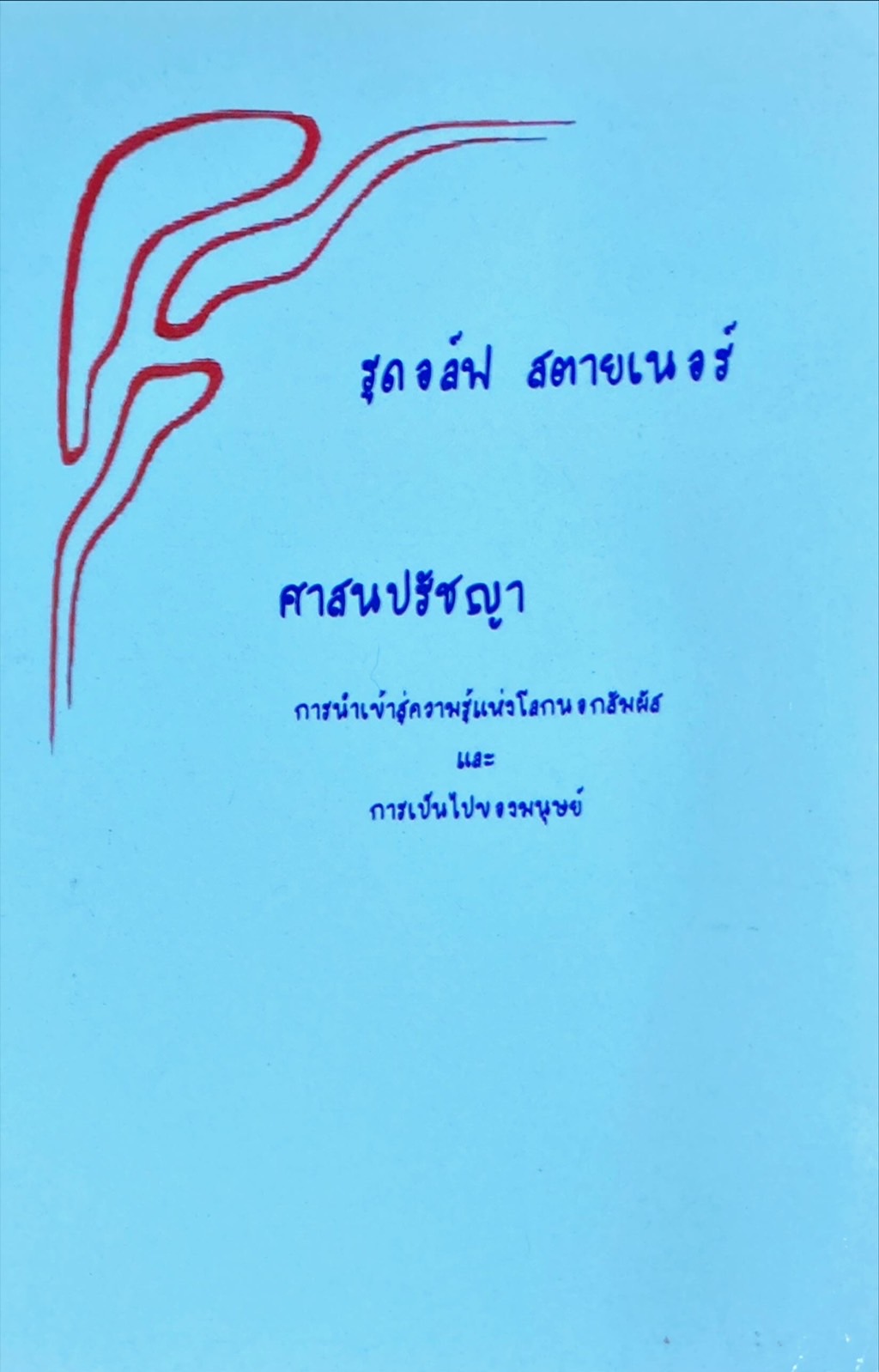 ศาสนาปรัชญา : การนำเข้าสู่ความรู้แห่งโลกนอกสัมผัส และการเป็นไปของมนุษย์