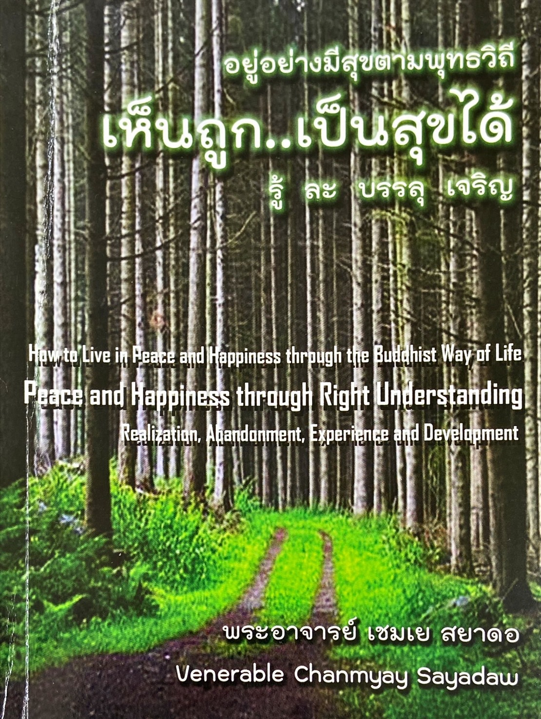 อยู่อย่างมีความสุขตามพุทธวิถี เห็นถูก..เป็นสุขได้ รู้ ละ บรรลุ เจริญ
