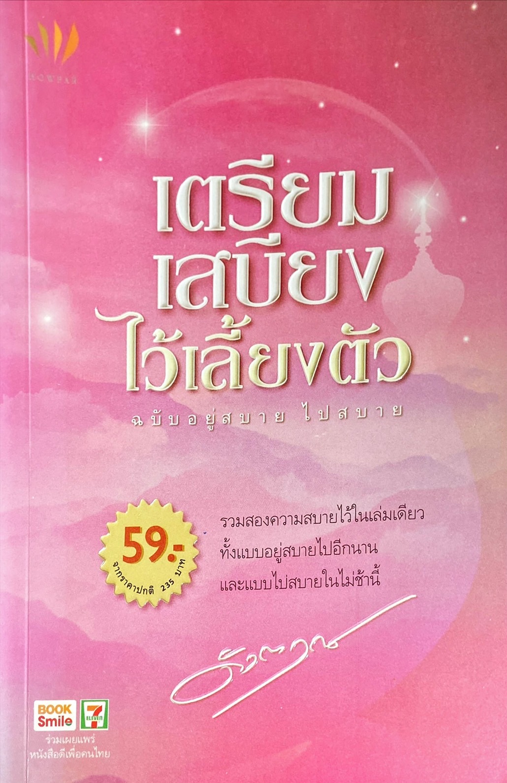 เตรียมเสบียงไว้เลี้ยงตัว : ฉบับ อยู่สบาย ไปสบาย