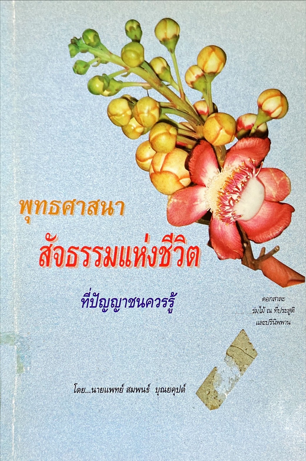 พุทธศาสนา สัจธรรมแห่งชีวิต ที่ปัญญาชนควรรู้