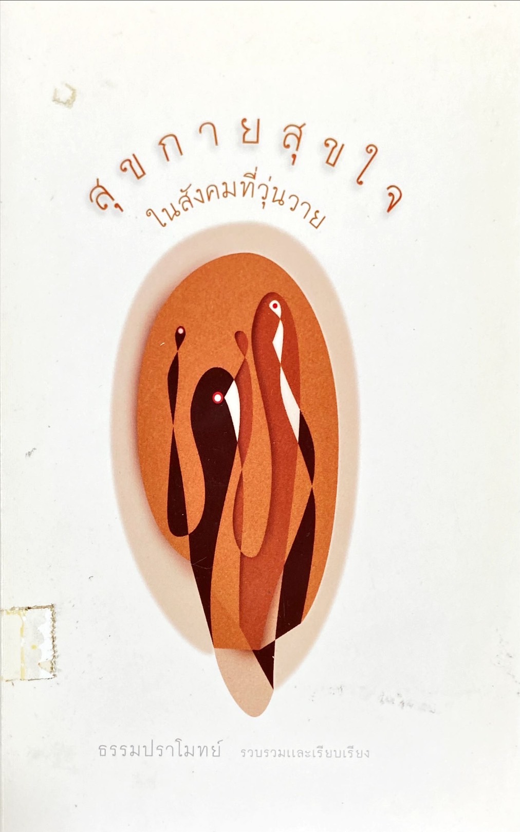 สุขกายสุขใจในสังคมที่วุ่นวาย