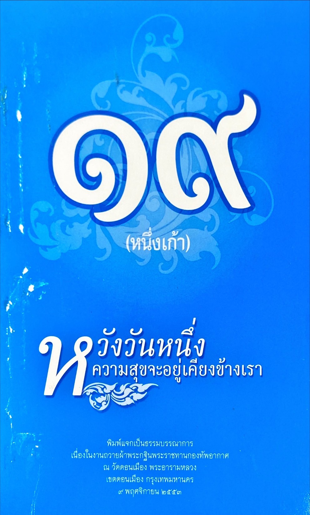 19 (หนึ่งเก้า) หวังวันหนึ่งความสุขจะอยู่เคียงข้างเรา