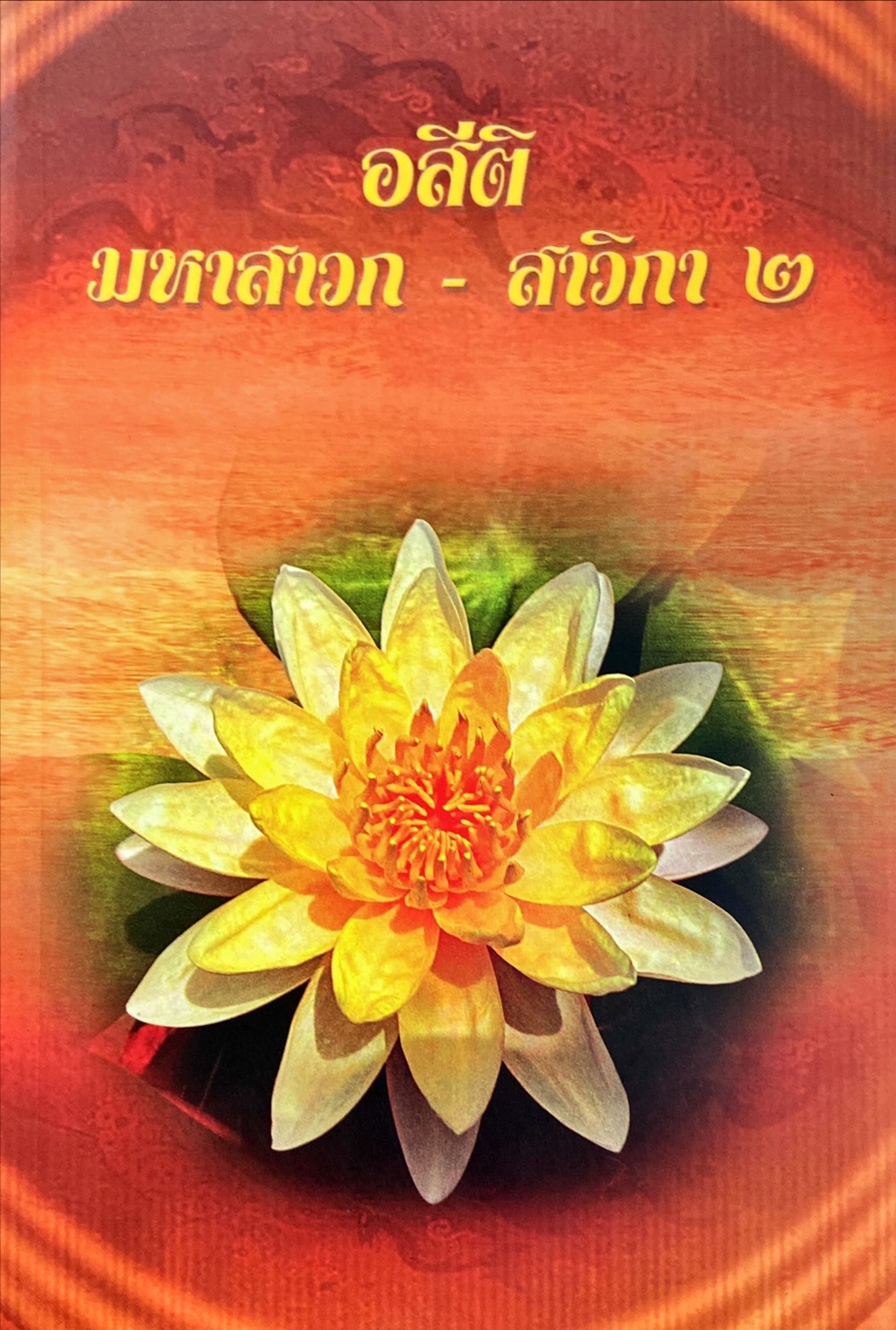 อสีติ มหาสาวก-สาวิกา 2