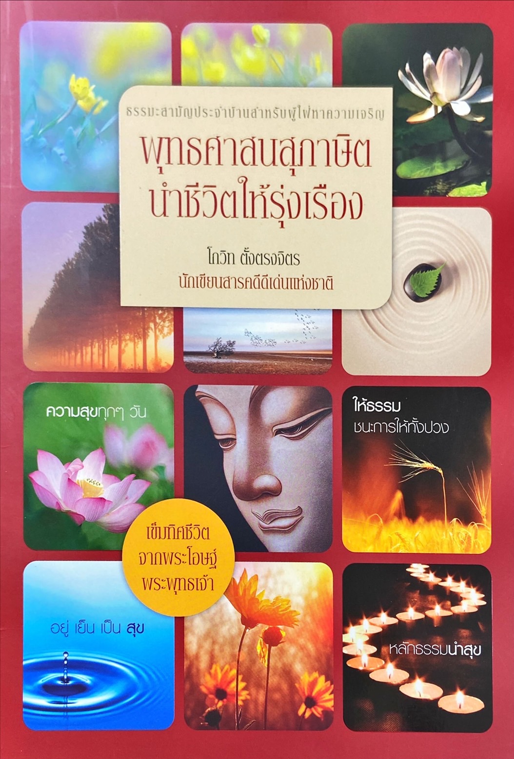 พุทธศาสนาสุภาษิตนำชีวิตให้รุ่งเรือง