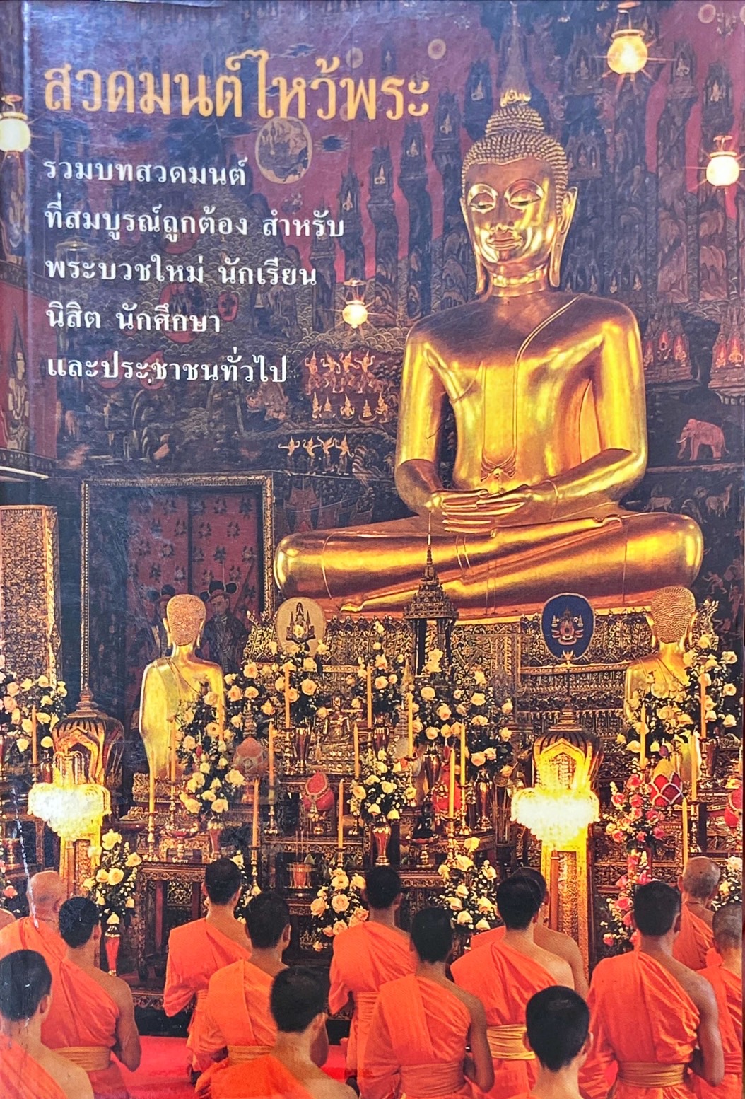 สวดมนต์ไหว้พระ