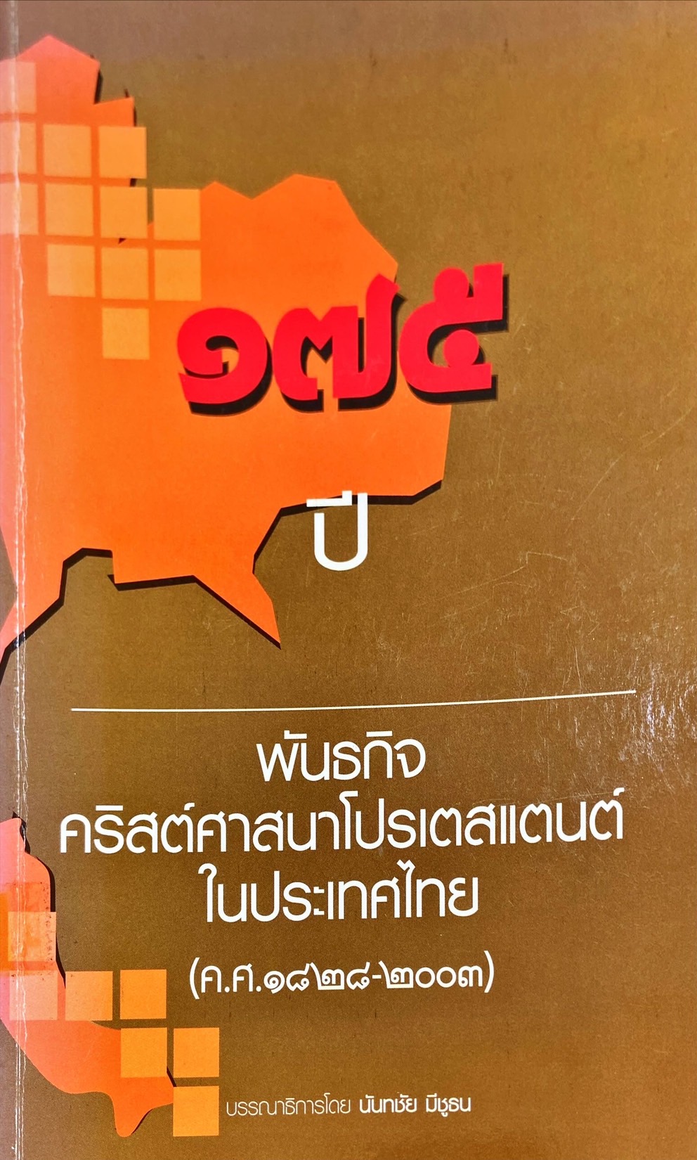 175 ปี พันธกิจคริสต์ศาสนาโปรเตสเตนต์ในประเทศไทย (ค.ศ.1828-2003)