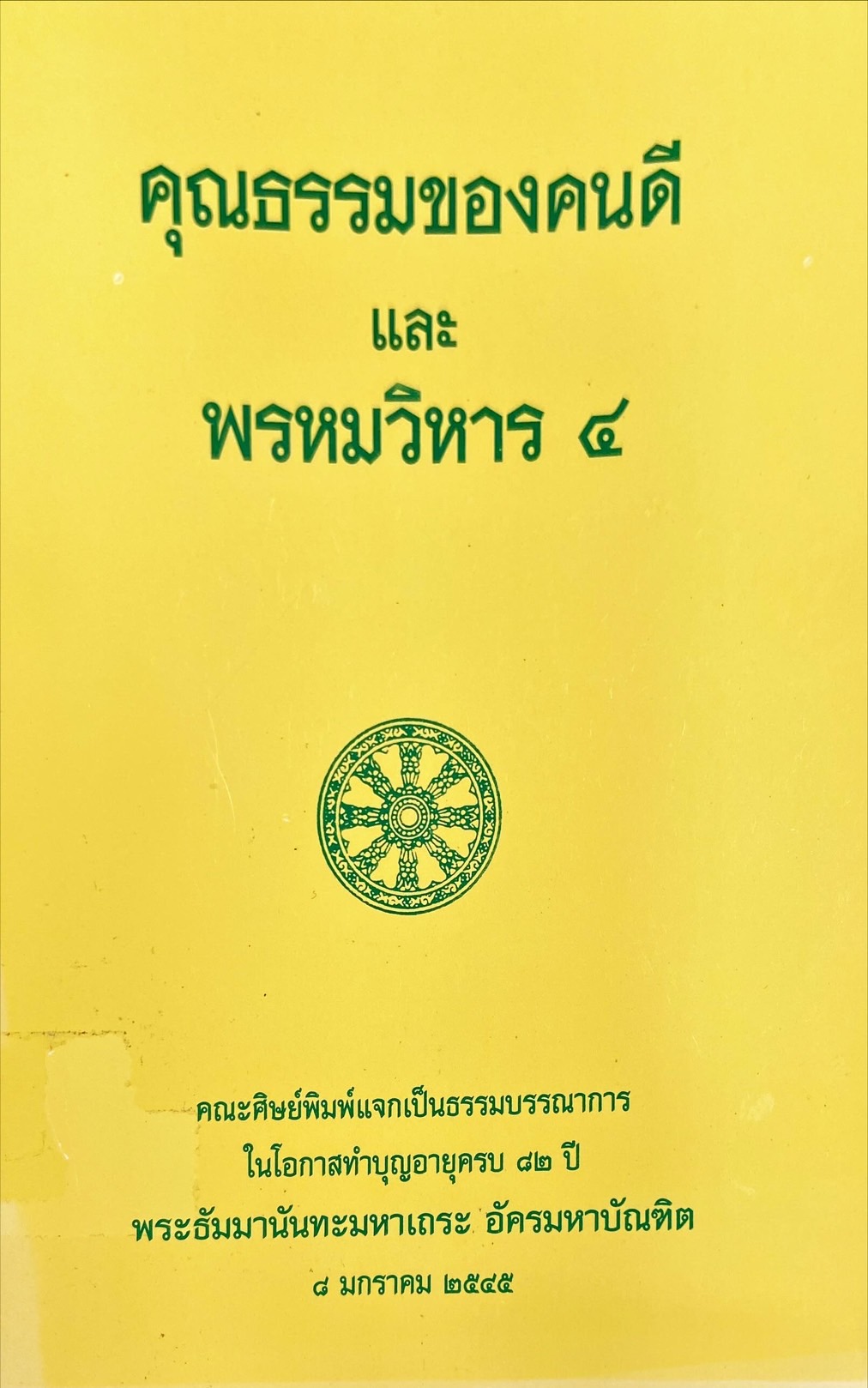 คุณธรรมของคนดี และ พรหมวิหาร ๔ 