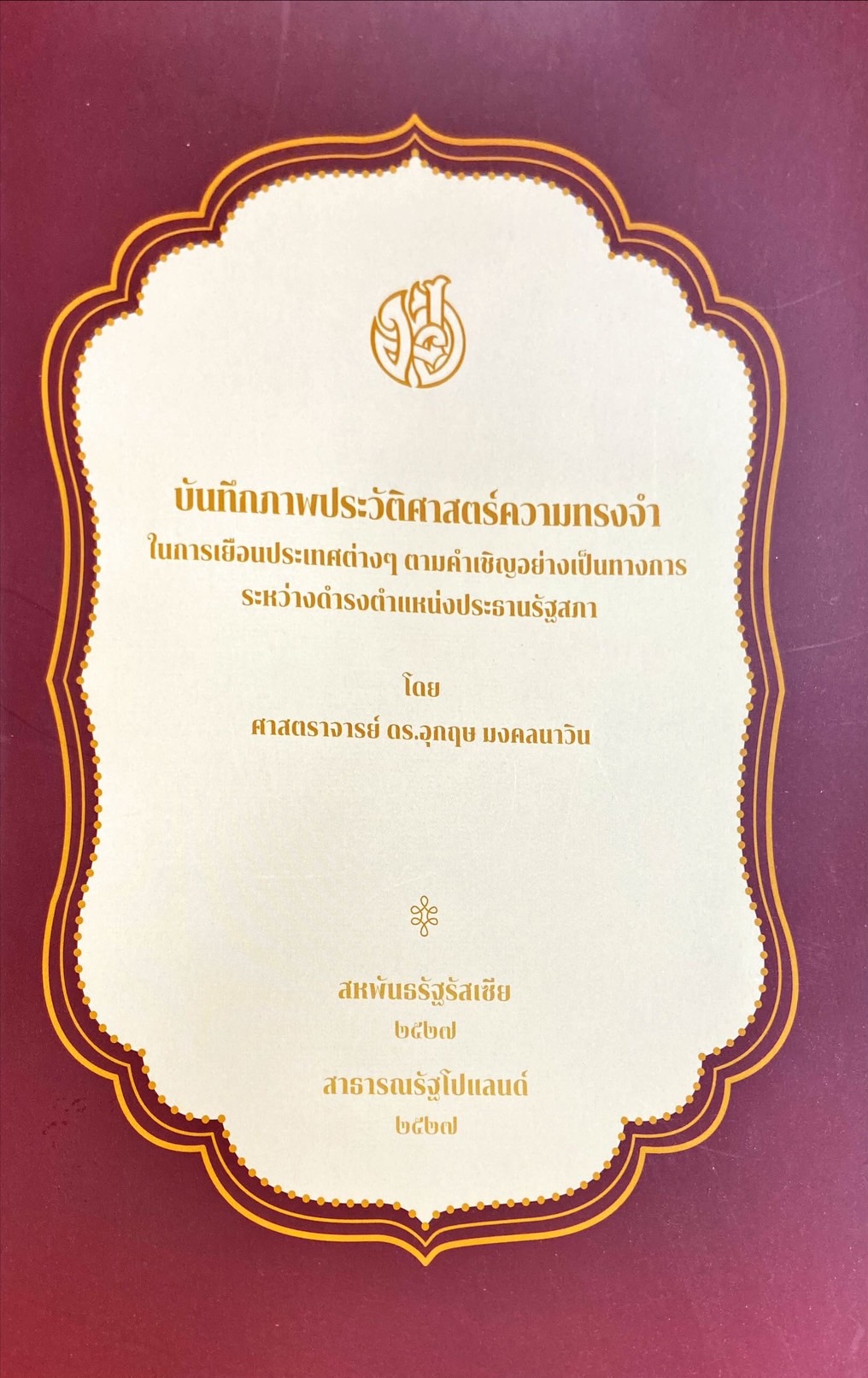 บันทึกภาพประวัติศาสตร์ความทรงจำ ในการเยือนประเทศต่างๆ ตามคำเชิญอย่างเป็นทางการระหว่างดำรงตำแหน่งประธานรัฐสภา สหพันธรัฐรัสเซีย 2527 - สาธารณรัฐโปแลนด์ 2527