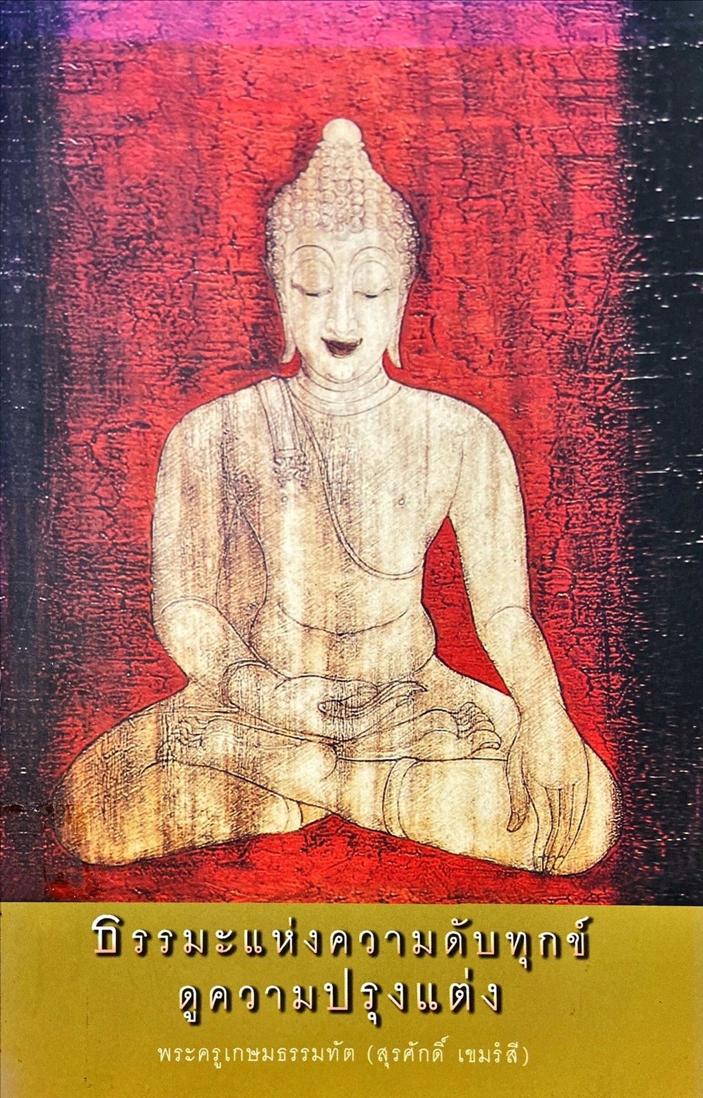 ธรรมะแห่งความดับทุกข์ ดูความปรุงเเต่ง