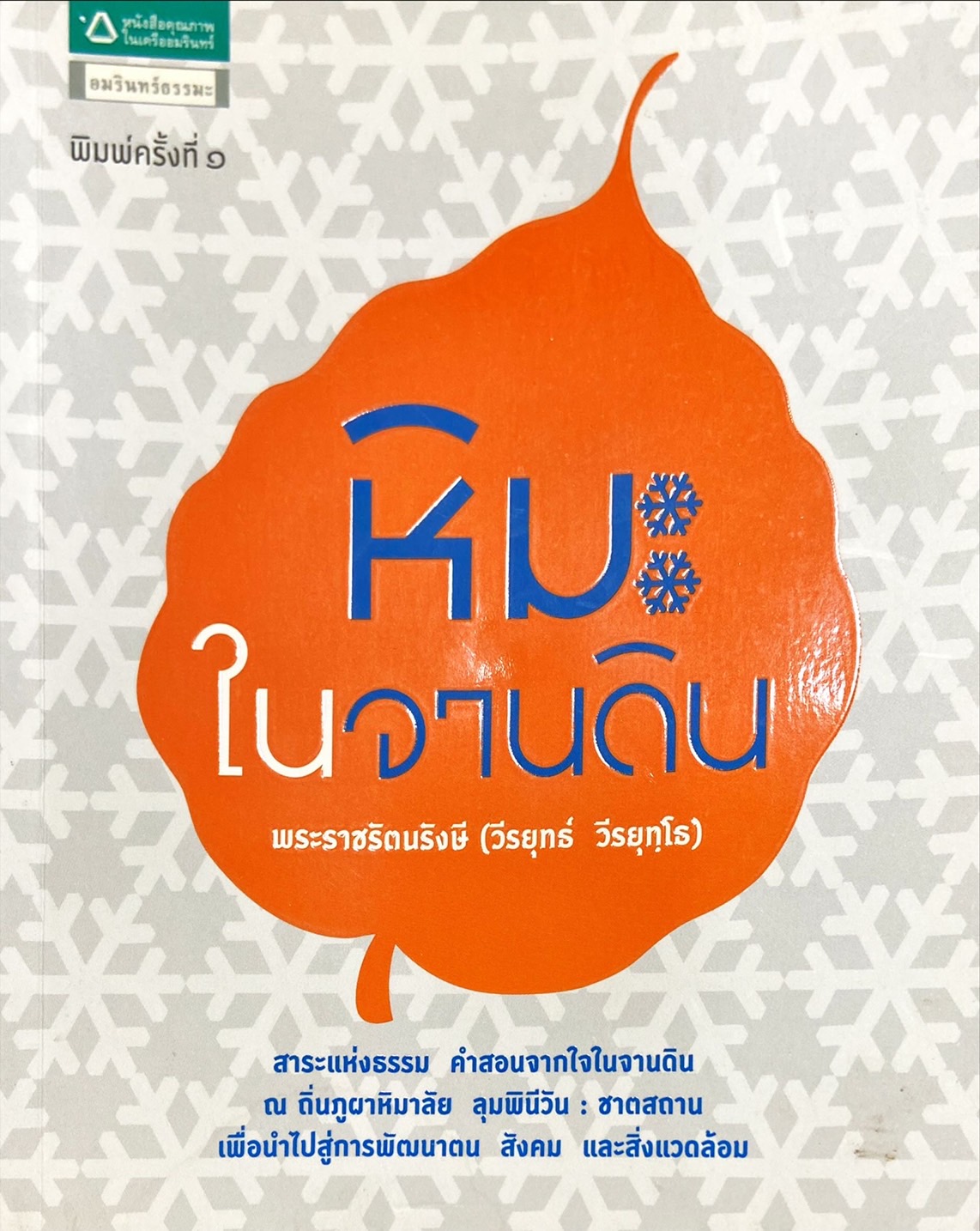 หิมะในจานดิน