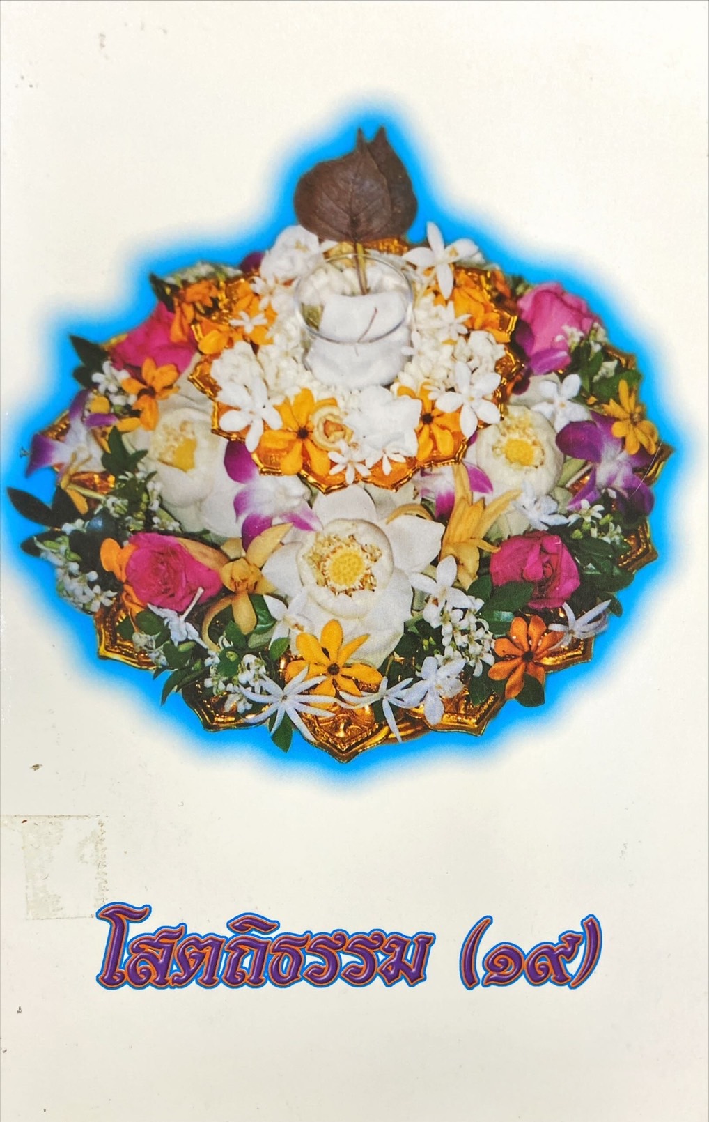 โสตถิธรรม 19