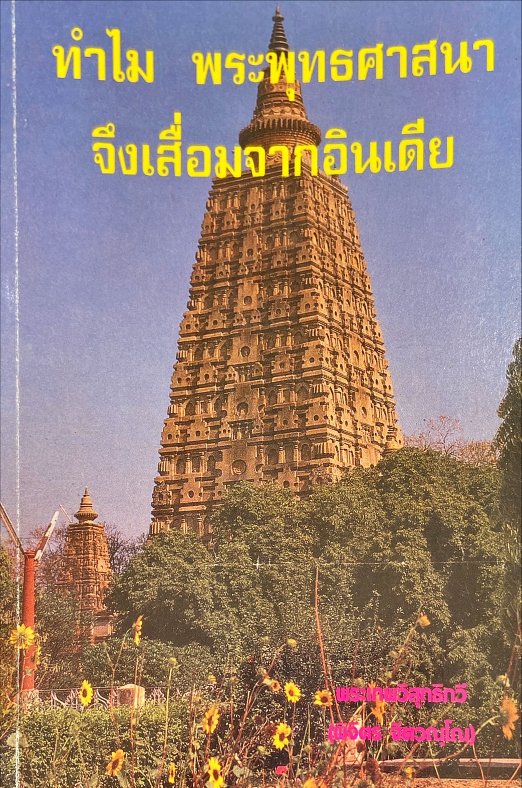 ทำไม พระพุทธศาสนาจึงเสื่อมจากอินเดีย