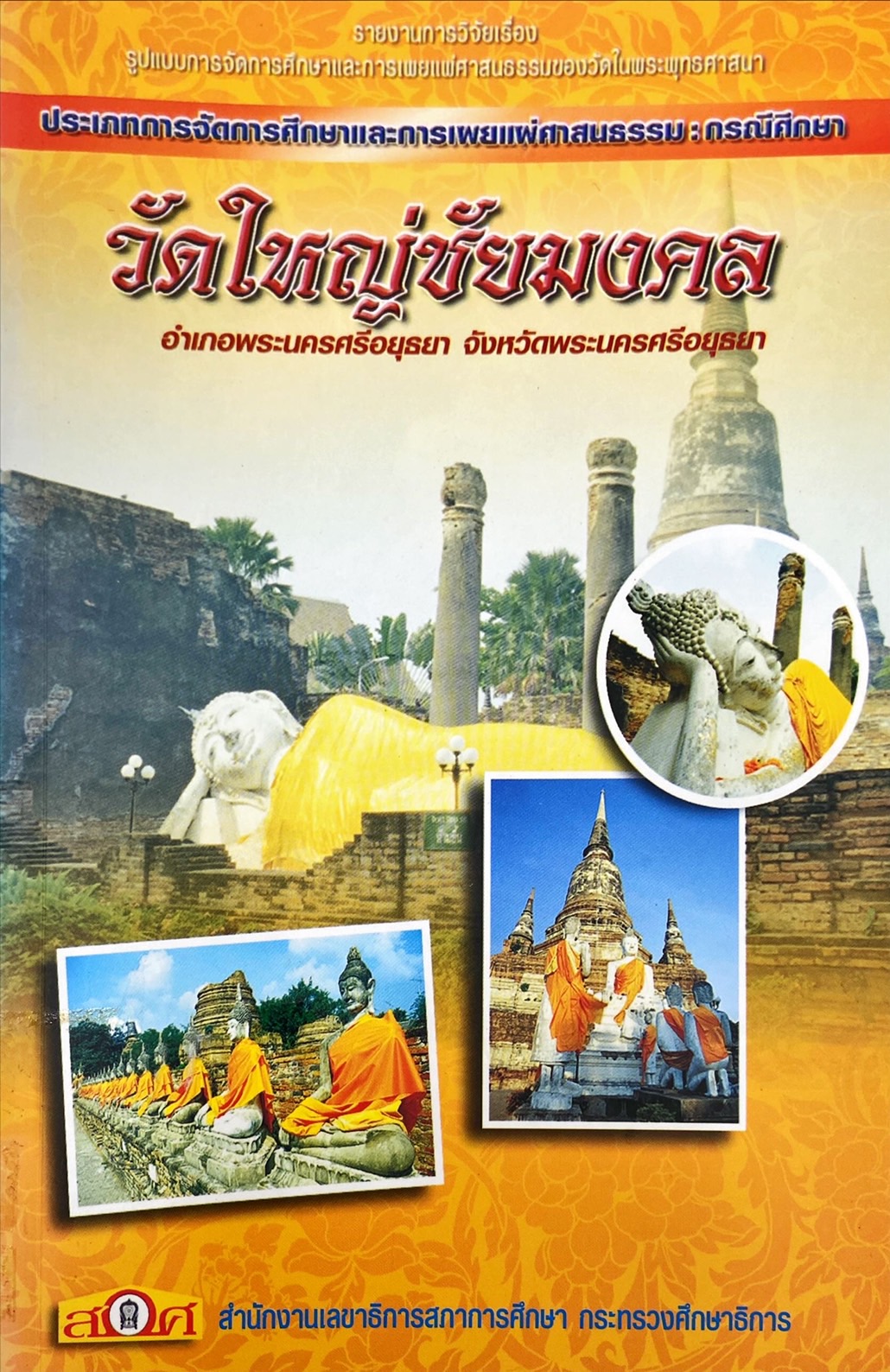 วัดใหญ่ชัยมงคล