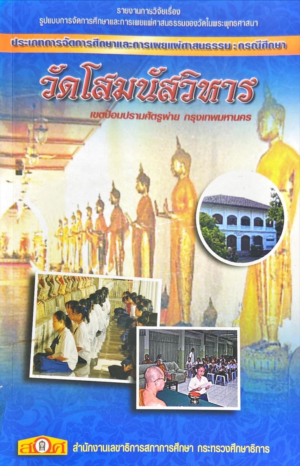 วัดโสมนัสวิหาร