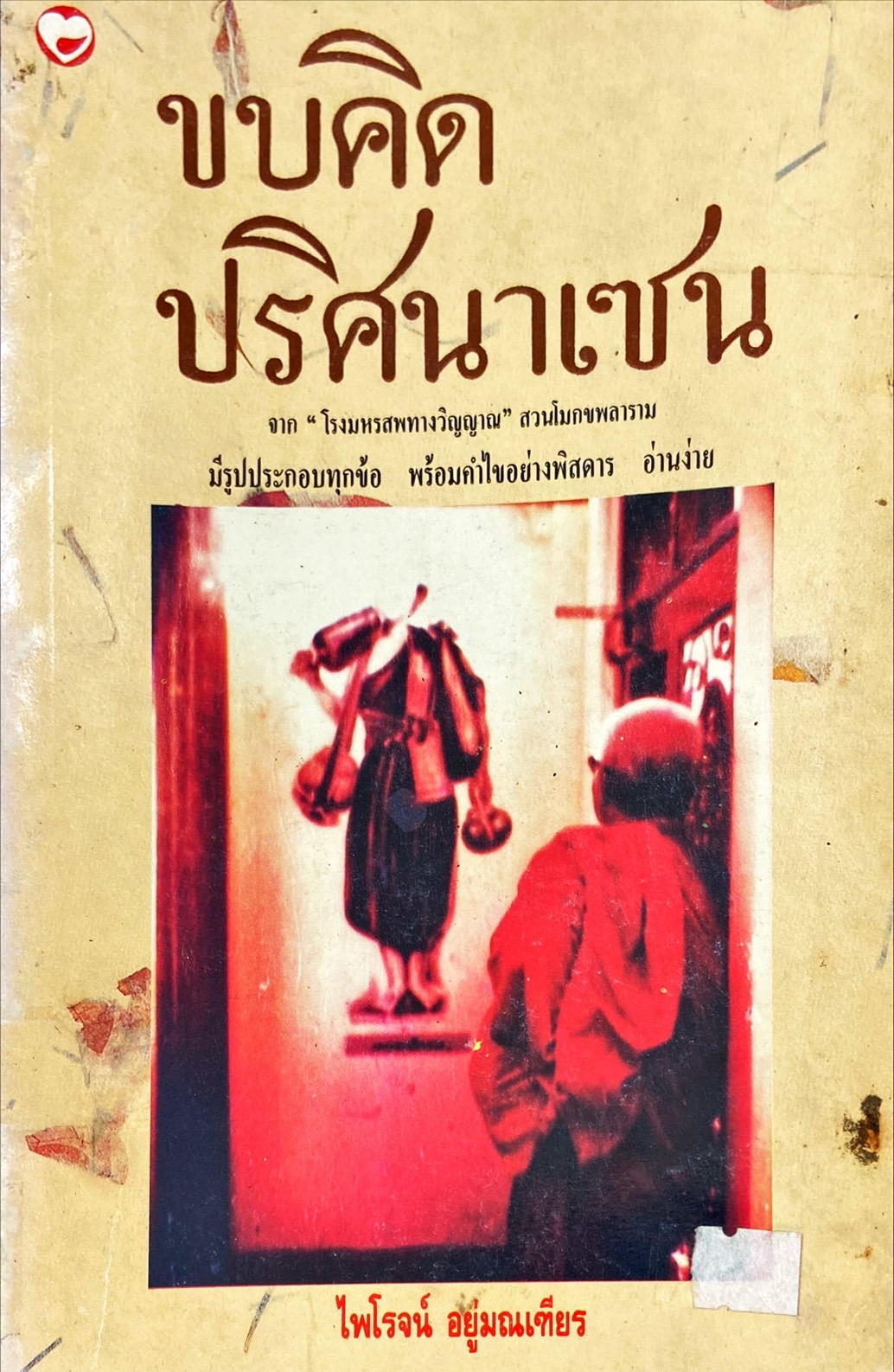 ขบคิดปริศนาเซน