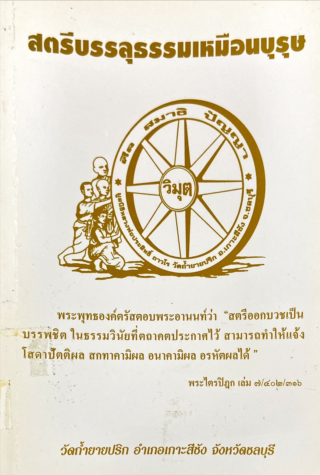 สตรีบรรลุธรรมเหมือนบุรุษ