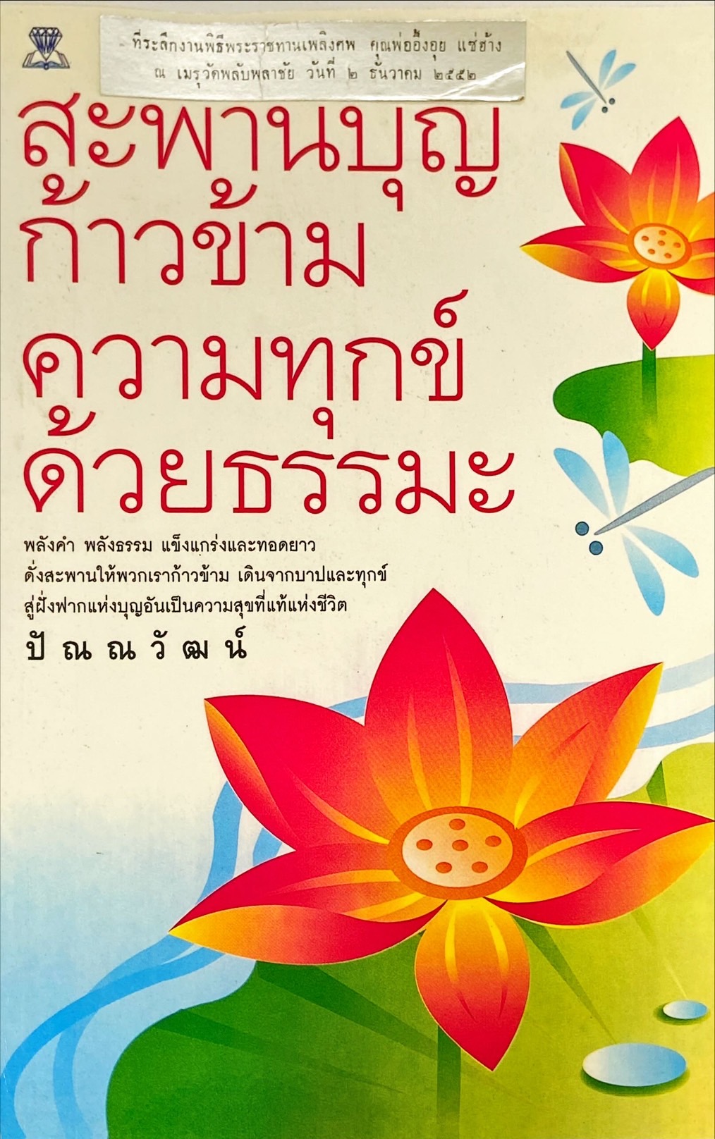 สะพานบุญก้าวข้ามความทุกข์ด้วยธรรมะ