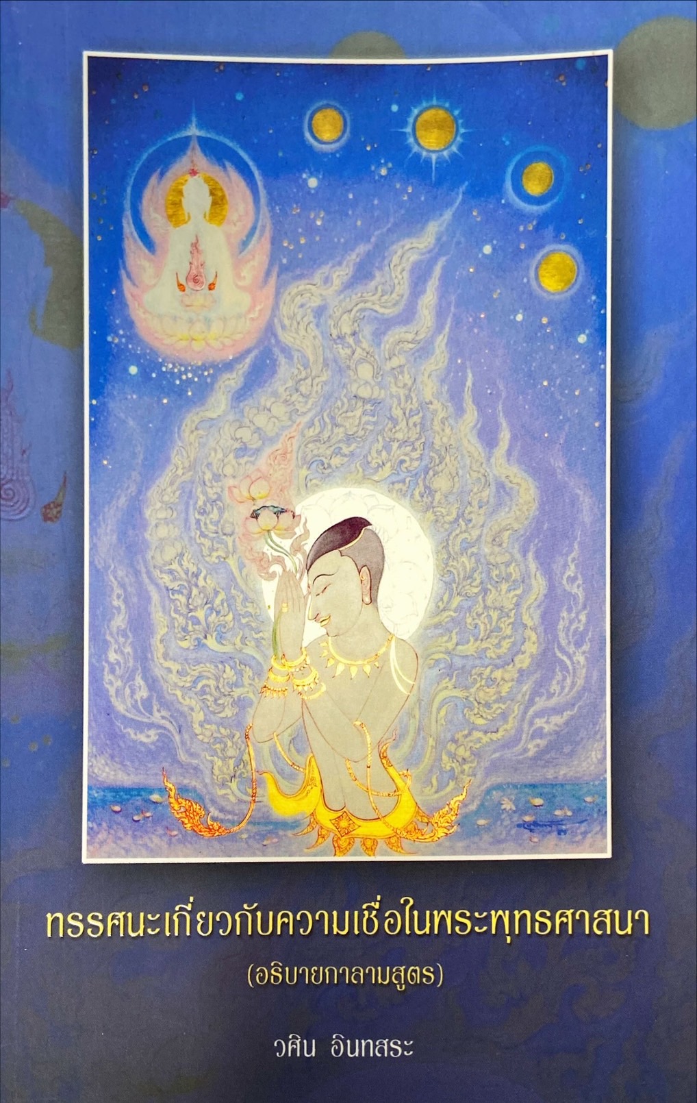 ทรรศนะเกี่ยวกับความเชื่อในพระพุทธศาสนา (อธิบายกาลามสูตร)
