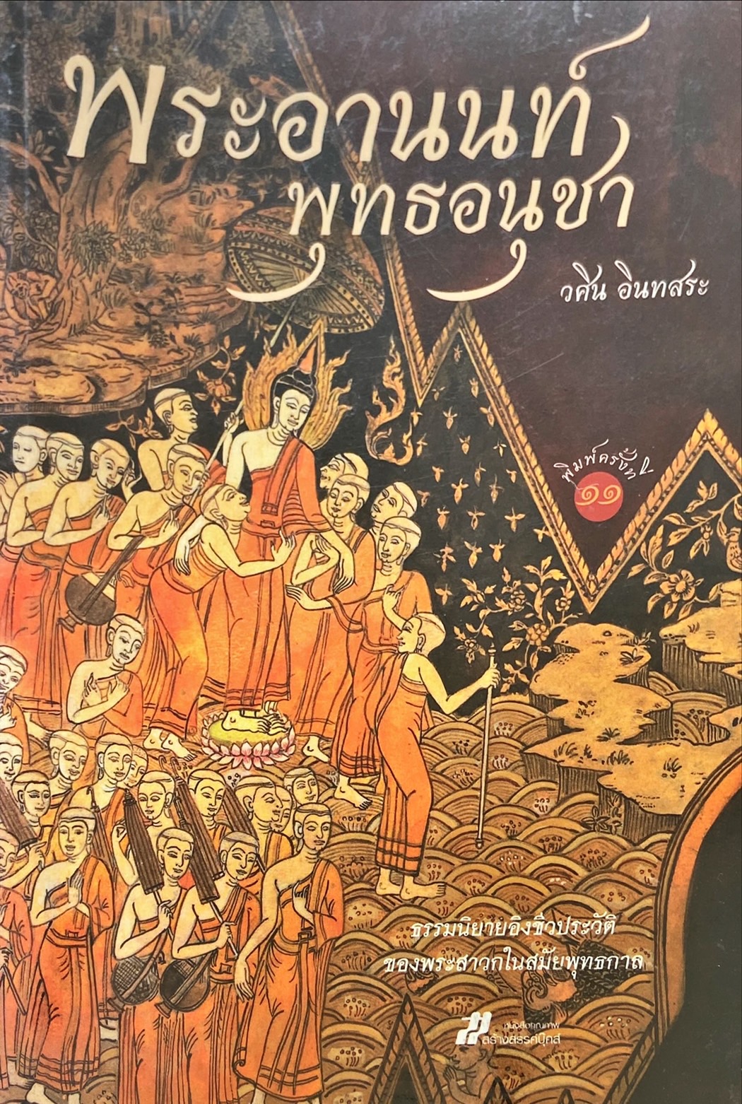 พระอานนท์ พุทธอนุชา