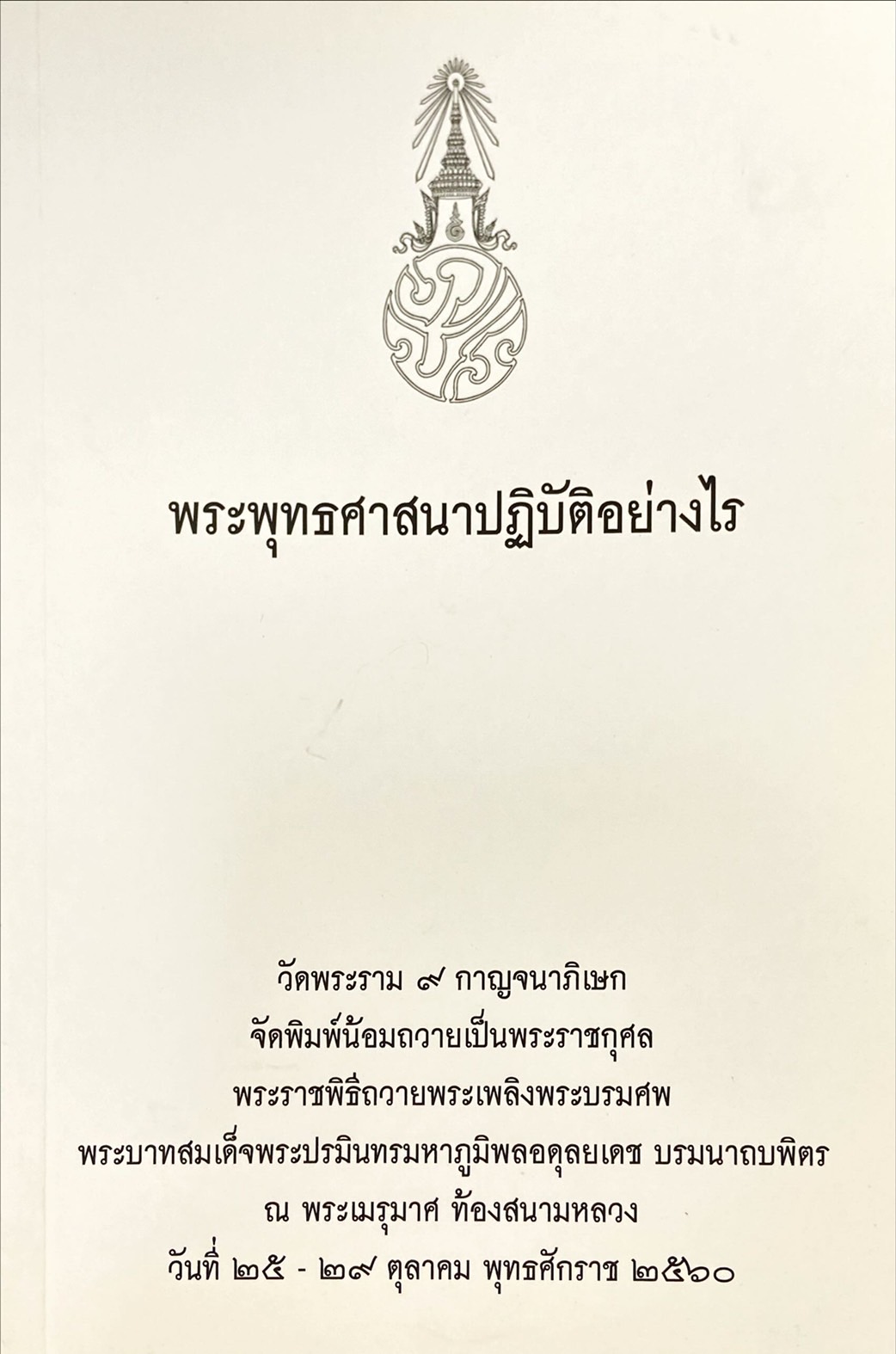 พระพุทธศาสนาปฏิบัติอย่างไร