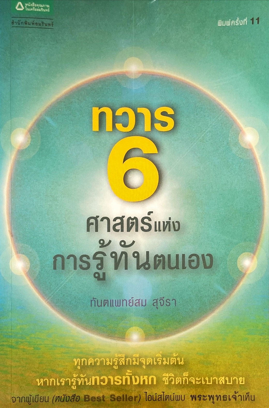 ทวาร 6 ศาสตร์แห่งการรู้ทันตนเอง
