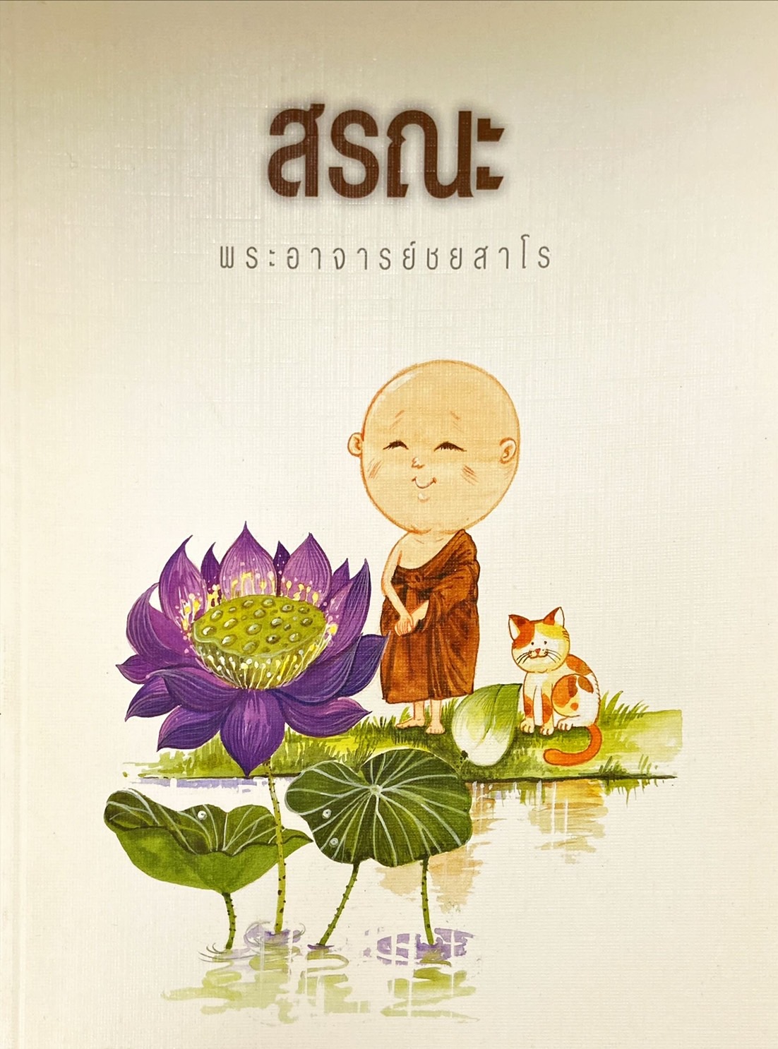 สรณะ