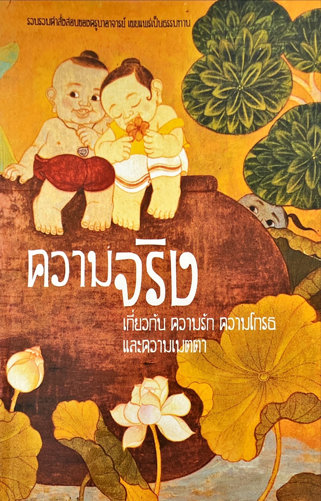 ความจริง เกี่ยวกับ ความรัก ความโกรธ และความเมตตา