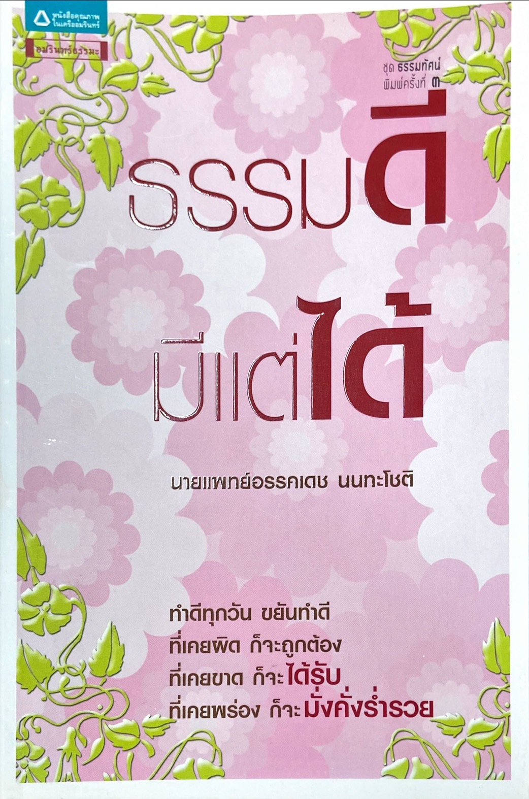 ธรรมดี มีแต่ได้