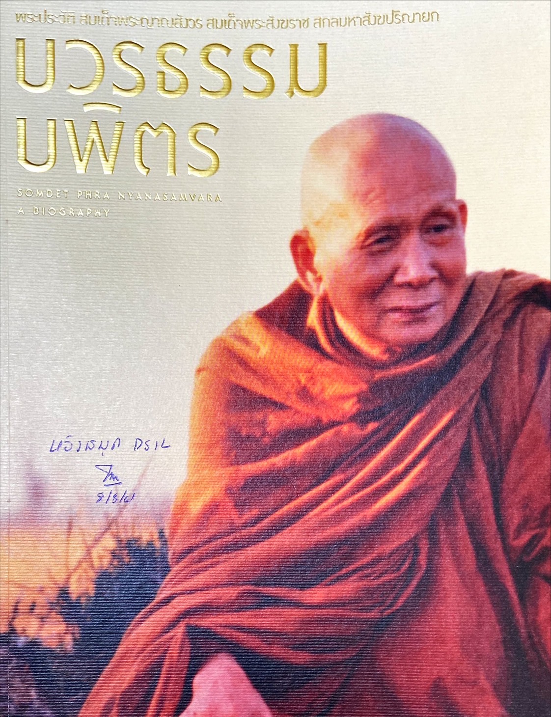 บวรธรรมบพิตร : พระประวัติ สมเด็จพระญาณสังวร สมเด็จพระสังฆราช สกลมหาสังฆปริณายก
