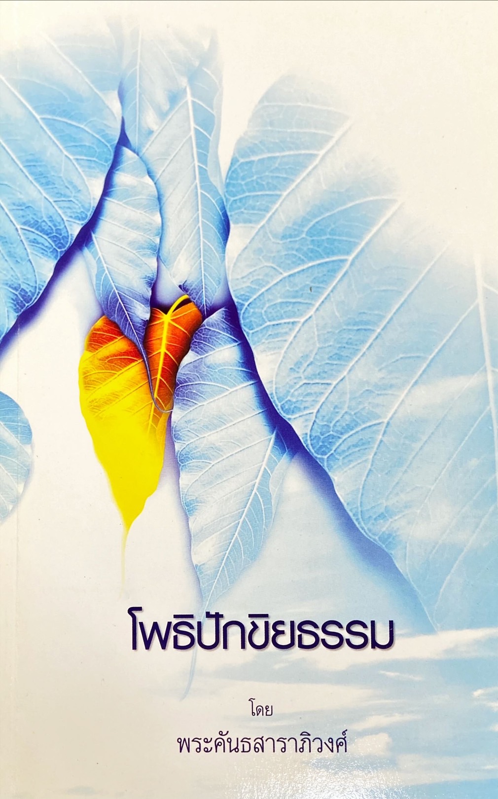 โพธิปักขิยธรรม