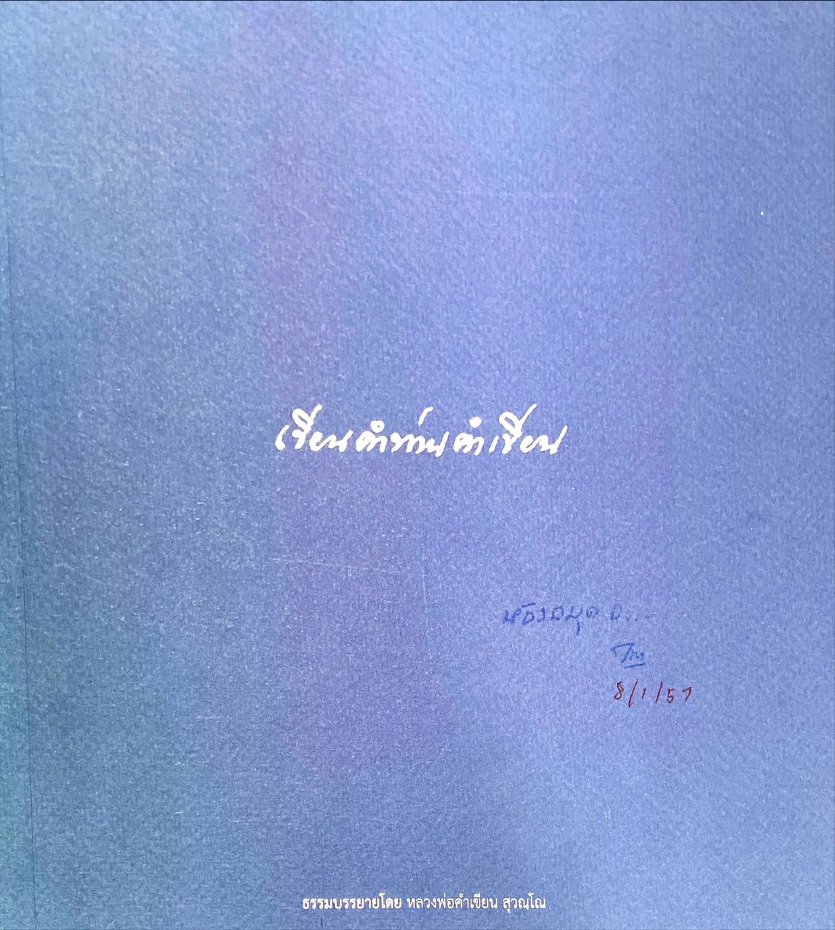 เรียนคำท่านคำเขียน