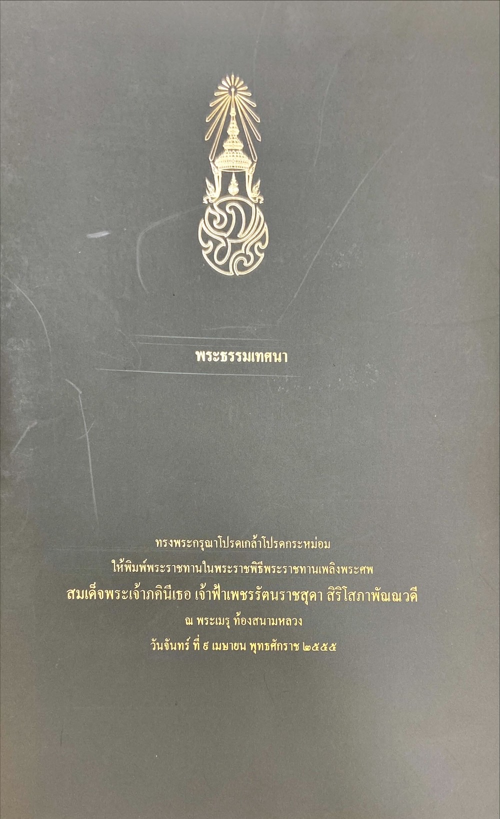 พระธรรมเทศนา
