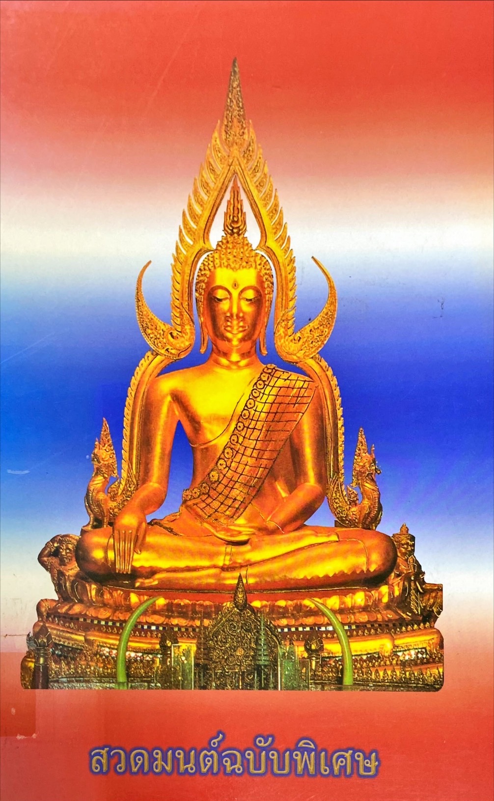 สวดมนต์ฉบับพิเศษ