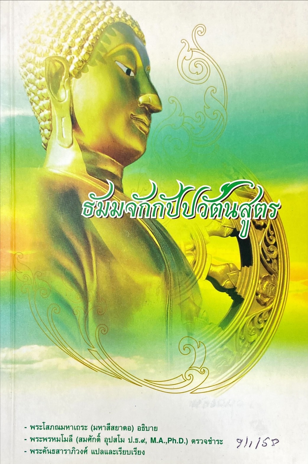 ธัมมจักกัปปวัตนสูตร